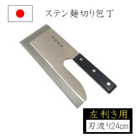 【◆P10倍】【左利き用】めん切り包丁 麺切り包丁 刃渡り24cm 壮次郎 ステンレス製 蕎麦切り包丁 蕎麦打ち そば打ち 蕎麦打ち道具 家庭用 国産 日本製 ナガノ産業