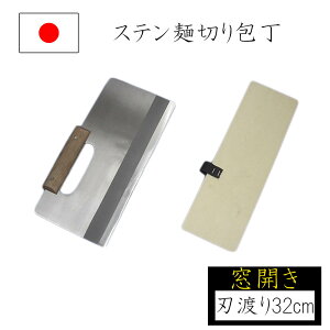 【エントリーでP10倍◆】めん切り包丁 麺切り包丁 木製ケース付 刃渡り32cm 窓開き ステンレス製 蕎麦切り包丁 蕎麦打ち そば打ち 蕎麦打ち道具 家庭用 国産 日本製 ナガノ産業