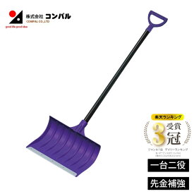 スコップ 雪かきスコップ 一台二役 ダブルプースコ 雪押しくん 雪掻き 除雪 除雪用品 雪かき 雪押しダンプ スノープッシャー 除雪スコップ 雪かき機 ハンディー 丈夫 除雪機 ママさんダンプ 除雪スコップ スノーダンプ 家庭用 コンパル