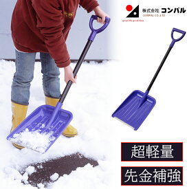 【超軽量】スコップ 雪かきスコップ カルスコ 女性におすすめ 雪掻き 除雪 除雪用品 雪かき 除雪スコップ 雪かき機 ハンディー 丈夫 除雪機 除雪スコップ 家庭用 コンパル