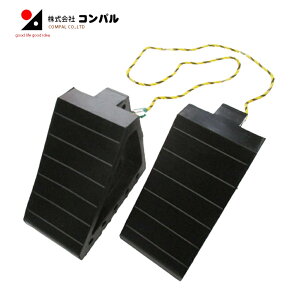 【エントリーでP10倍◆】【2個セット】タイヤストッパー 車止め タイヤ止め 4t トラック 車輪止め 農作業 ブロック 大型車 荷下ろし 駐車 ロープ付き 自動車 動かない ストッパー コンパル