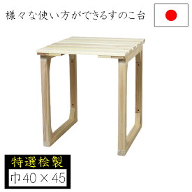 【用途に応じて調整できます】すのこ 押入れ収納 すのこ台 40×45 国産特選檜 棚 クローゼット 整理棚 押し入れ収納 収納 収納棚 押入れ収納棚 収納ラック フリーラック 日本製 ナガノ産業