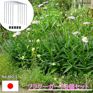 【エントリーでP10倍◆】楽天ランキング獲得 花支柱 植物支柱 5本セット 花支え 園芸支柱 日本製 ワンタッチ 倒れ防止 折れ防止 強風対策 台風対策 園芸 ガーデニング プランター 国産 小林