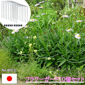 【スーパーセールP10倍！】花支柱 植物支柱 10本セット 12×26 花支え 園芸支柱 日本製 ワンタッチ 倒れ防止 折れ防止 強風対策 台風対策 園芸 ガーデニング プランター 国産 小林金物 No402-2