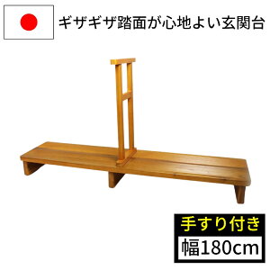 【エントリーでP10倍◆】玄関 踏み台 手すり付き 玄関踏み台 幅180cm 足裏爽やか 段差解消 昇降台 コンパクト 木製 玄関 玄関ステップ 木製 日本製 国産 ナガノ産業