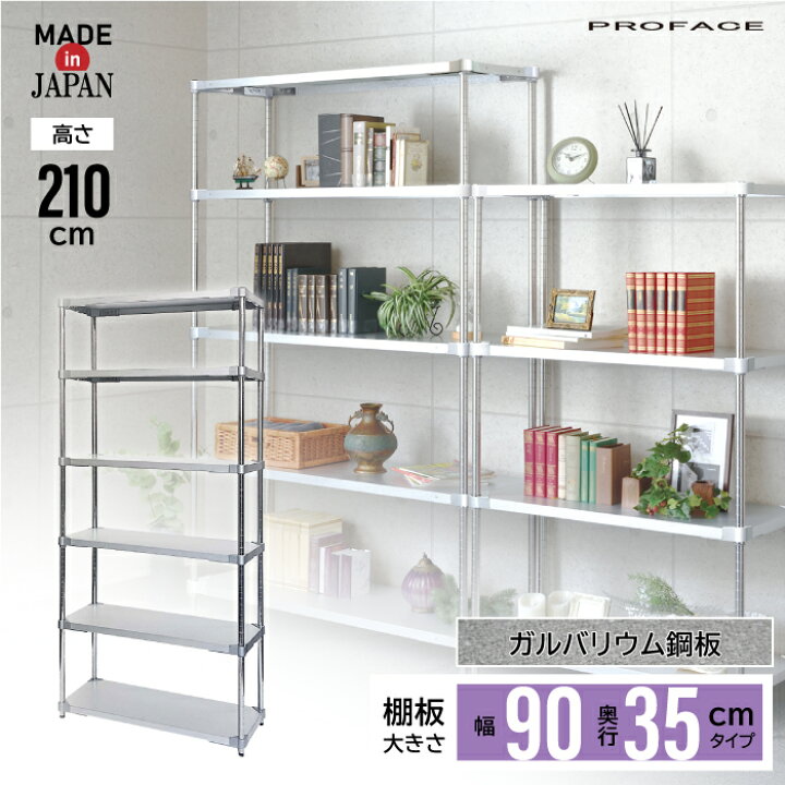 楽天市場】ガルバシェルフ 幅90 35×90 6段 H210 棚 シェルフ 日本製 耐 