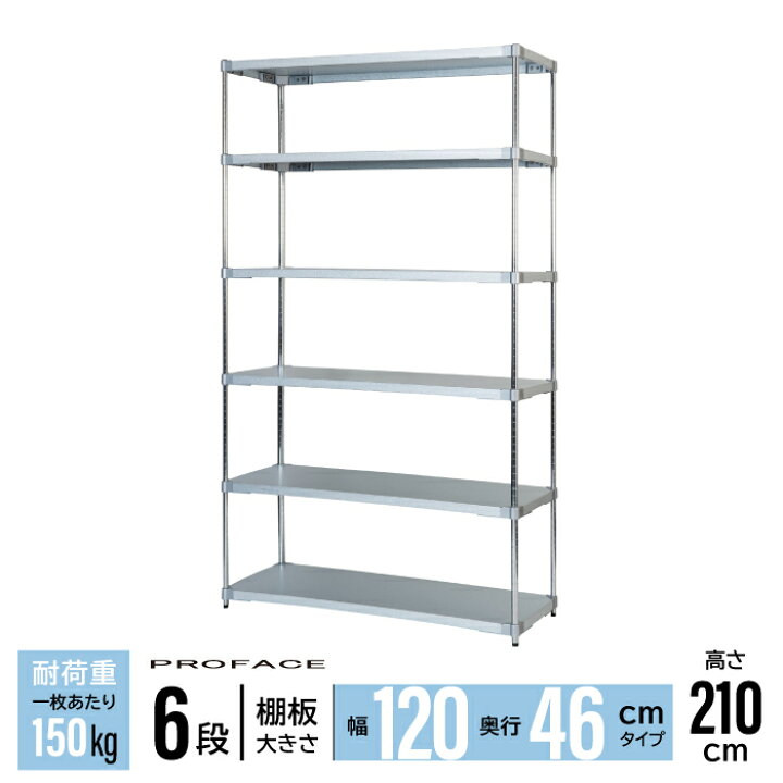 楽天市場】ガルバシェルフ 幅120 46×120 6段 H210 棚 シェルフ 日本製 