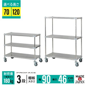 【エントリーでP10倍◆】ステンレスシェルフワゴン 幅90 46×90 3段 キャスター H70 H120 ワゴン 日本製 耐薬 耐錆 ステンレス 丈夫 頑丈 衛生的 厨房 研究 PROFACE 実験 医療 工場 ホテル 学校 給食