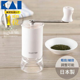 楽天ランキング1位獲得 【楽天ランキング6冠】貝印 お茶ミル 手挽きミル 手動 粉末 製粉機 茶葉 緑茶 煎茶 抹茶 日本製 国産 DH3136 調理用品 キッチン 台所 ミル シンプル 便利 SELECT100 使いやすい 手になじむ