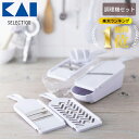 ［エントリーでP10倍］楽天ランキング1位獲得！ 貝印 KAI 調理器セット SELECT100 DH3027 セレクト100 多機能スライサー スライサー おろし器 せん切り器 細せん切り器 指ガード 収納ケース スライサー キッチン用品