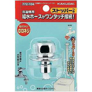 【エントリーでP10倍◆】カクダイ 772-104 洗濯機用ニップル カクダイ KAKUDAI かくだい 水周り関連 水周り用品 配管資材 設備用品 DIY 日用品 工事用品 管工機材 水道配管資材 水栓 建築資材 設備