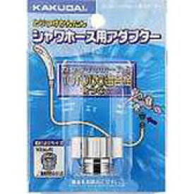 カクダイ 9318C シャワーホース用アダプター カクダイ KAKUDAI かくだい 水周り関連 水周り用品 配管資材 DIY 日用品 工事用品 管工機材 水道配管資材 水栓 建築資材 設備
