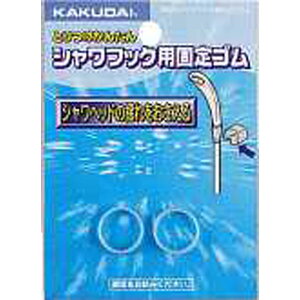 【エントリーでP10倍◆】カクダイ 3580 シャワーヘッド揺れ止めゴム カクダイ KAKUDAI かくだい リング 水周り関連 水周り用品 配管資材 DIY 日用品 工事用品 管工機材 水道配管資材 水栓 建築資