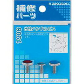 カクダイ 9064 水栓ハンドルビス カクダイ KAKUDAI かくだい リング 水周り関連 水周り用品 配管資材 DIY 日用品 工事用品 管工機材 水道配管資材 水栓 建築資材 設備