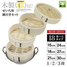 【エントリーでP5倍◆】せいろ 蒸し器 日本製 せいろ蒸し器 燕三条製 せいろ鍋 中華せいろ せいろ蒸し 蒸籠 蒸篭 セット 一段 二段 三段 蓋 本体 セイロ 蒸し 15cm 18cm 21cm 24cm 27cm 30cm 特大 点心 中