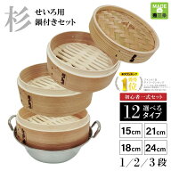 せいろ 蒸し器 日本製 せいろ蒸し器 燕三条製 せいろ鍋 中華せいろ せいろ蒸し 蒸籠 蒸篭 セット 一段 二…