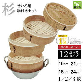 【エントリーでP5倍◆】せいろ 蒸し器 日本製 せいろ蒸し器 燕三条製 せいろ鍋 中華せいろ せいろ蒸し 蒸籠 蒸篭 セット 一段 二段 三段 蓋 本体 杉製 セイロ 蒸し 15cm 18cm 21cm 24cm 点心 中華 肉まん 小籠包