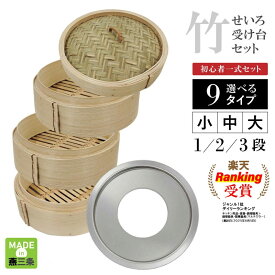【エントリーでP5倍◆】自宅の鍋やフライパンに乗せるだけ！ せいろ 蒸し器 日本製 簡単 せいろ蒸し器 燕三条製 せいろ鍋 中華せいろ せいろ蒸し 蒸籠 蒸篭 セット 一段 二段 三段 蓋 本体 セイロ 蒸し 13cm 17cm 21cm 点