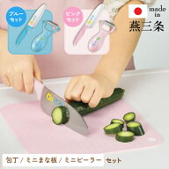 子供包丁 燕三条製 お手伝いセット まな板＆ピーラー付き 子供向け包丁 子ども包丁 日本製 両刃 左利き対…