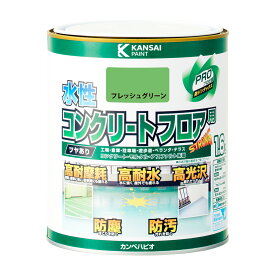 カンペハピオ 水性コンクリートフロア用 フレッシュグリーン 1.6L カンペハピオ ハピオセレクト 塗料 ペンキ 水性塗料 油性塗料 鉄部 木部 多用途 屋内 屋外 兼用 樹脂 DIY 防カビ プラスチック コンクリート ブロック