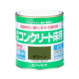 【エントリーでP5倍◆】カンペハピオ 水性コンクリート床用 グリーン 0.7L カンペハピオ ハピオセレクト 塗料 ペンキ 水性塗料 油性塗料 鉄部 木部 多用途 屋内 屋外 兼用 樹脂 DIY 防カビ プラスチック コンクリート ブロック