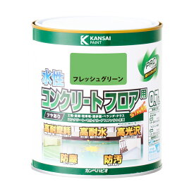 カンペハピオ 水性コンクリートフロア用 フレッシュグリーン 0.7L カンペハピオ ハピオセレクト 塗料 ペンキ 水性塗料 油性塗料 鉄部 木部 多用途 屋内 屋外 兼用 樹脂 DIY 防カビ プラスチック コンクリート ブロック