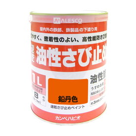 カンペハピオ 速乾さび止めペイント 鉛丹色 1L カンペハピオ ハピオセレクト 塗料 ペンキ 水性塗料 油性塗料 鉄部 木部 多用途 屋内 屋外 兼用 樹脂 DIY 防カビ プラスチック コンクリート ブロック