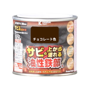 【エントリーでP10倍◆】カンペハピオ 油性鉄部用S チョコレート色 0.2L カンペハピオ ハピオセレクト 塗料 ペンキ 水性塗料 油性塗料 鉄部 木部 多用途 屋外 屋内 兼用 樹脂 DIY 防カビ プラス