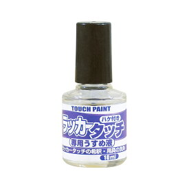 カンペハピオ 新）ラッカータッチ専用うすめ液 10ml カンペハピオ ハピオセレクト 塗料 ペンキ 水性塗料 油性塗料 鉄部 木部 多用途 屋内 屋外 兼用 樹脂 DIY 防カビ プラスチック コンクリート ブロック