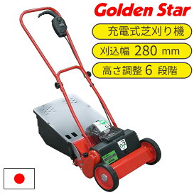 【国産初のリチウム電池搭載型】充電式芝刈り機 芝刈り機 電動 草刈り機 草刈り 日本製 国産 家庭用 リール式5枚刃 刈り幅28cm 刈高さ6段階調整 ゴールデンスター キンボシ