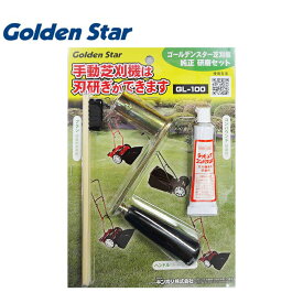 【楽天ランキング1位獲得！専用研磨セット】芝刈り機 バーディーモア 砥ぎなおし キンボシ 刃研ぎ キンボシ GL-100 手動芝刈機用研磨セット 芝生手入用具 刃研ぎ メンテナンス 国産 日本製 メンテナンス 研磨 芝生 ガーデニング 園芸 芝生 お手入れ GSB-2000H GSB-2000HDX