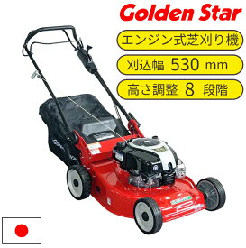 エンジン芝刈り機 芝刈り機 草刈り機 草刈り 日本製 自走式 家庭用 ロータリー1枚刃 刈り幅53cm 刈高さ8段階調整 ゴールデンスター キンボシ GSR-5305BS ニューギガントモアー