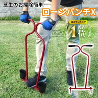 楽天ランキング1位獲得！ ローンパンチX エアレーション 日本製 芝生 空気 水 肥料 浸透を促進させる 芝…