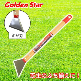 芝のエッジ切り 芝の手入れ ギザ刃 アルミ柄 軽量 コンパクト 芝生 日本製 キンボシ 4008 ゴールデンスター Golden Star 緑地 ガーデニング 園芸 庭 園芸用品 ガーデニング用品
