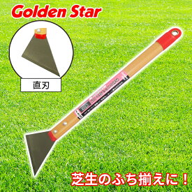 芝のエッジ切り 芝の手入れ 直刃 アルミ柄 軽量 コンパクト 芝生 日本製 キンボシ 4009 ゴールデンスター Golden Star 緑地 ガーデニング 園芸 庭 園芸用品 ガーデニング用品