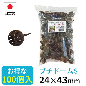 【エントリーでP10倍◆】喜久和 肥料容器 プチドームS 100個入 盆栽 園芸 ガーデニング 剪定 剪定鋏 盆栽用品 盆栽道具 園芸用品 ガーデニング用品 手入れ用品 植え替え