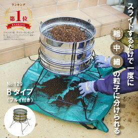 【楽天ランキング1位！】 土ふるい 用土分別器 フルイスタンド 37cm用 3段 フルイ付き No.129 日本製 土 再生 農作業 家庭菜園 畑 ガーデニング 再利用 エコ リサイクル 用土 土ふるい機 花壇 腐葉土 菜園 園芸 グリーンガーデン 小林金物