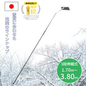 【楽天ランキング獲得！】雪落とし 雪下ろし 1.70m〜3.80m 3段階調整 アルミ製 国産 雪おろし 雪降ろし 雪庇落とし 雪おとし 雪かき 道具 除雪 高所 長さ調整 カーポート セキカワ ホッカイ棒 平型ヘッド 日本製