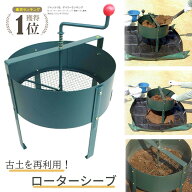 【◆P10倍】楽天ランキング1位！ 土ふるい ロータシーブ 回転式用土分別器 替え網式 No.124 日本製 土 再…