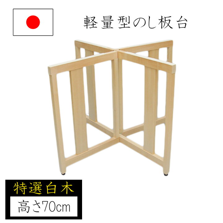 楽天市場】【◇P10倍】麺打ち用のし台 のし板台 軽量型 高さ70cm 蕎麦 