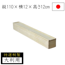 【◆P10倍】桐箱 桐収納 110×12 小物入れ 小物収納 蓋つき 大判 図面 掛け軸 絵画 木製 桐製 収納ケース 木箱 衣類 書類 贈り物 ギフト 国産 日本製 ナガノ産業