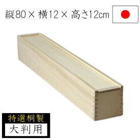 【◆P10倍】桐箱 桐収納 80×12 小物入れ 小物収納 蓋つき 大判 図面 掛け軸 絵画 木製 桐製 収納ケース 木箱 衣類 書類 贈り物 ギフト 国産 日本製 ナガノ産業
