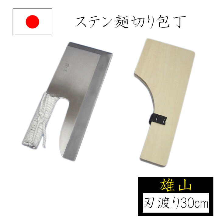 楽天市場】【◇P10倍】めん切り包丁 麺切り包丁 刃渡り30cm 紐巻柄 