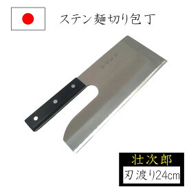 【◆P10倍】めん切り包丁 麺切り包丁 刃渡り24cm 壮次郎 ステンレス製 蕎麦切り包丁 蕎麦打ち そば打ち 蕎麦打ち道具 家庭用 国産 日本製 ナガノ産業
