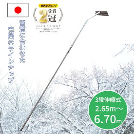 【楽天ランキング獲得！】雪落とし 雪下ろし 2.65m〜6.70m 3段階調整 アルミ製 国産 雪おろし 雪降ろし 雪庇落とし 雪おとし 雪かき 道具 除雪 高所 長さ調整 カーポート セキカワ ホッカイ棒 平型ヘッド