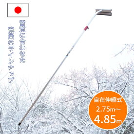 アルミ伸縮式雪落とし 雪下ろし 2.75m〜4.85m 伸縮自在 国産 雪おろし 雪降ろし 雪庇落とし 雪おとし 雪かき ビニールハウス 道具 除雪 高所 長さ調整 カーポート セキカワ ホッカイ棒 平型ヘッド