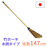ほうき 竹箒 屋外用 長さ147cm 箒 ホウキ 掃除 掃除用具 清掃 除雪 日本製 園芸 柔軟 強靭 庭掃除 家庭菜…
