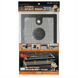 寿工芸 ヒュドラ アタッチメッシュ315 観賞魚用 ろ過装置 照明器具 加温 冷却器具 水質調整剤 濾過材 底砂 フィルター LEDライト サーモスタット ヒーター エアポンプ 掃除グッズ 水槽フィルム パイプ カルキ抜き ネット ソイル 熱帯魚 水草
