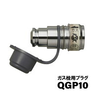 光陽産業 QGP10 ガス栓用プラグ ガスアダプター 金属製 都市ガス・LPガス兼用 カクダイ対応 高品質 ガス…