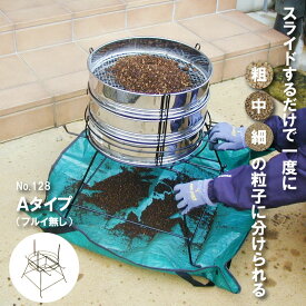 土ふるい 用土分別器 フルイスタンド 37cm用 3段 A仕様 フルイなし No.128 日本製 土 再生 農作業 家庭菜園 畑 ガーデニング 再利用 エコ リサイクル 用土 土ふるい機 花壇 腐葉土 菜園 園芸 グリーンガーデン 小林金物